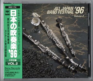 送料無料 廃盤CD 日本の吹奏楽96 Vol.2 中学校編 野田 志村一 富士宮四:ルーマニア狂詩曲第1番 鯖江中央 信濃:仮面舞踏会 野々池 谷山