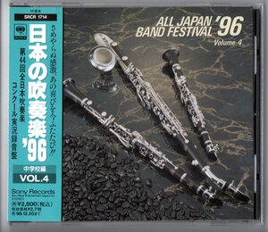 送料無料 廃盤CD 日本の吹奏楽96 Vol.4 中学校編 東大和三:ガイーヌ 生野 陽西 八潮:ミシシッピ組曲 南宇治:ベルキス 山武 出雲二:寄港地