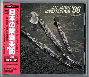 送料無料 廃盤CD 日本の吹奏楽96 Vol.12 一般編 大曲:ベルキス ソノーレ 西宮:舞踏組曲 浜松 福山 名取:カウボーイ序曲 土気 鏡野