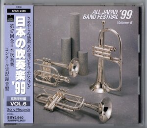 送料無料 廃盤CD 日本の吹奏楽99 Vol.6 高校編 出雲北陵 横浜創英 洛南 安城学園:青銅の騎士 福工大附:元禄 玉川学園 伊奈学園