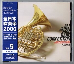 送料無料 廃盤CD 全日本吹奏楽2000 Vol.5 高校編 丸亀 大麻 駒澤:くじゃく 淀川工業:スペイン狂詩曲 松陽 明浄学院:英雄の生涯 所沢