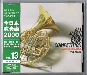 送料無料 廃盤CD 全日本吹奏楽2000 Vol.13 一般編 浜松:GR 北見 宮之城 倉敷 グラール:時の逝く 尼崎:来るべき世界 高松 富山ミナミ