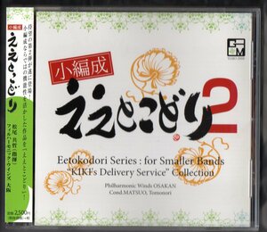 送料無料 吹奏楽CD 小編成 ええとこどり2 フィルハーモニック・ウインズ大阪 魔女の宅急便コレクション てぃーちてぃーる 雪月花 他