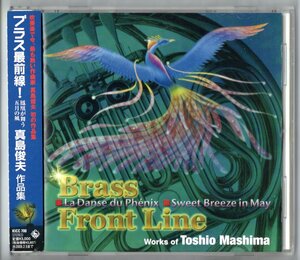 送料無料 吹奏楽CD ブラス最前線！ 鳳凰が舞う、五月の風 真島俊夫作品集　三つのジャポニスム 巴里の幻影 ミラージュII コーラル・ブルー