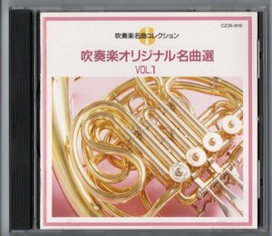 送料無料 CD 吹奏楽オリジナル名曲選 Vol.1 吹奏楽のための民話 ヘリテージ・ヒル序曲 吹奏楽のためのファンタジー ヘリテージ序曲 他