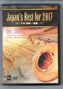 送料無料 DVD Japan's Best for 2017 第65回全日本吹奏楽コンクールベスト盤 大学/職場・一般編 金賞受賞団体自由曲
