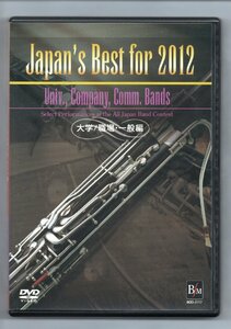 送料無料 DVD Japan's Best for 2012 第60回全日本吹奏楽コンクール・ベスト盤 大学/職場・一般編 金賞受賞団体自由曲収録