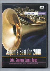 送料無料 DVD Japan's Best for 2008 第56回全日本吹奏楽コンクール・ベスト盤 大学・職場・一般編 金賞受賞団体自由曲収録