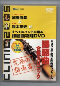 送料無料 吹奏楽指導DVD 2005年全日本吹奏楽コンクール 課題曲合奏クリニック 究極の指南書 全曲ノーカット演奏収録