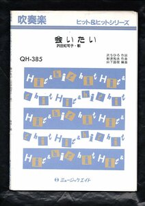 送料無料 吹奏楽楽譜 沢田知可子：会いたい 山下国俊編 財津和夫 スコア・パート譜セット