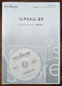 送料無料 吹奏楽楽譜 ジュゼッペ・ヴェルディ：「レクイエム」より 福田洋介編 試聴可 スコア・パート譜セット