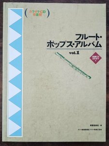 送料無料 楽譜 フルート・ポップス・アルバム Vol.1 全曲CDカラオケ付 全10曲 スパイ大作戦 これが私の生きる道 春咲小紅 アマポーラ 他