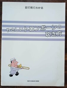 送料無料 トロンボーン教則本 やさしいトロンボーンの吹き方 目で見てわかる