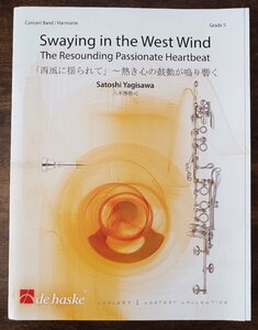 送料無料 吹奏楽楽譜 八木澤教司:「西風に揺られて」～ 熱き心の鼓動が鳴り響く 試聴可 スコア・パート譜セット