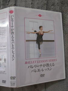 DVD バレリーナが教える バレエ・レッスン 井脇幸江