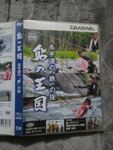 DVD 鮎の王国 名手たちの”鉄”の掟 DAIWA ダイワ_画像1