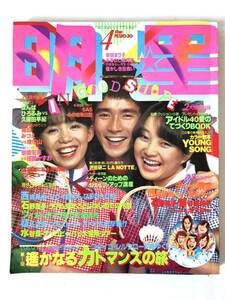 明星 1980年4月号 昭和55年 西城秀樹 沢田研二 石野真子