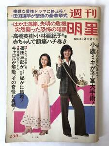 週刊明星 昭和50年2月2日号 1975 山口百恵 岡江久美子 大竹しのぶ 表紙 南沙織 西城秀樹