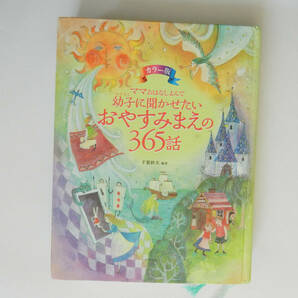 ◆　カラー版 ママおはなしよんで 幼子に聞かせたいおやすみまえの365話 ＿ナツメ社　◆