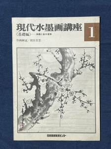 【中古品】　現代水墨画講座１～５　5冊　本のみ　 日本美術教育センター 著 【送料無料】