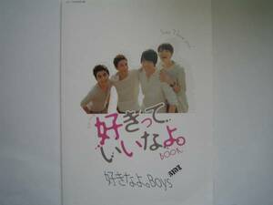 好きっていいなよ。ＢＯＯＫ　福士蒼汰永瀬匡市川知宏山本涼介