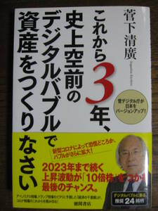 これから３年、史上空前のデジタルバブルで資産をつくりなさい　菅デジタル庁が日本をバージョンアップ！ 菅下清廣／著