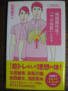 1日5分 横隔膜呼吸で「やせ体質」になる　牧野講平