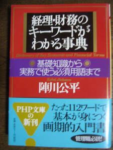 経理・財務のキーワードがわかる事典―基礎知識から実務で使う必須用語まで