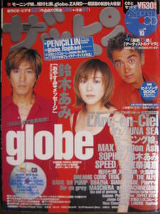 ザッピィ　1999・10　glob PENICILLIN ZARD 坂井泉水　アルフィー　安室奈美恵　★CD付き　特別付録完備