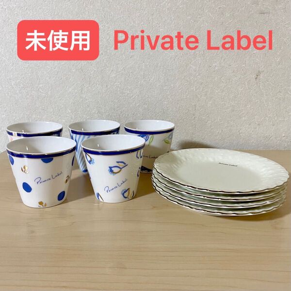 《未使用》Private Label プライベートレーベル 食器 コップ デザート皿