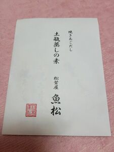 土瓶蒸しの素　松茸屋　魚松