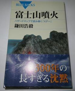 富士山噴火 鎌田浩毅 ブルーバックス