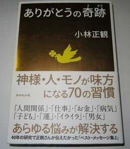 ありがとうの奇跡 小林正観