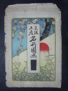 ★石版画・浮世絵★池16　京阪土産　名所図画　袋　難が多く有ります。