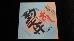 ■富貴堂(弁当部)・JR宇都宮駅■ちらしずし宇都宮城釣天井弁当■駅弁掛け紙