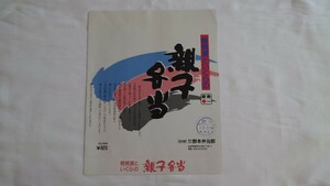 △野本弁当部・JR長岡駅△鮭焼漬といくらの親子弁当△駅弁掛け紙