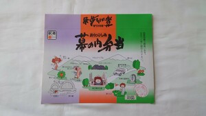 ▲高橋商事・JR北海道深川駅▲おたのしみ幕の内弁当▲駅弁掛け紙