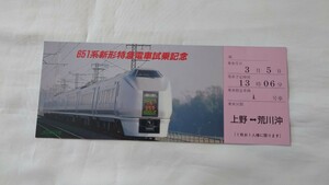 ▲JR東日本▲651系新型特急電車試乗記念▲試乗記念券 特急スーパーひたち