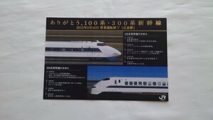 ▼JR西日本▼ありがとう100系・300系新幹線 営業運転終了広島駅▼記念券2012年