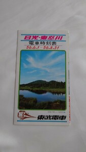 ▼東武鉄道▼日光・鬼怒川電車時刻表▼昭和56.6.1〜昭和56.8.31