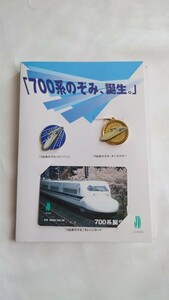 ▽JR東海▽東海道新幹線700系のぞみ誕生▽オレンジカード1穴使用済み・ピンバッジキーホルダーセット 新幹線車内販売限定品
