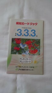 ▲JR北海道▲縁起カードブック平成3年3月3日▲記念入場券・記念オレンジカード1穴使用済・記念テレホンカード未使用セット