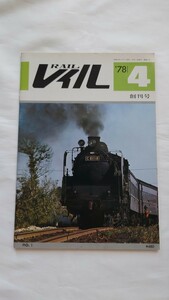 ▼プレスアイゼンバーン▼レイルRAIL創刊号 No.1▼1978.4月号