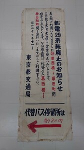 ★東京都交通局・都電★29系統廃止のお知らせ昭和47年★布製(告知案内板)