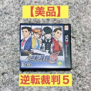 【美品】 逆転裁判5 ニンテンドー3DS 任天堂 3DS ゲームソフト