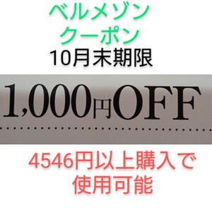 10月末期限【1000円引き】 千趣会　ベルメゾン　クーポン　　お買い物券、株主優待制券、ポイントと併用可能