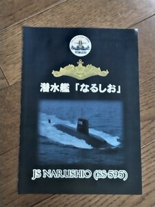 非売品 おやしお型潜水艦 6番艦「なるしお」パンフレット