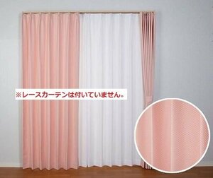 即決 未使用 開封品 アウトレット ユニベール カーテン ヴィーノ RO ローズ ピンク 100×200cm 2枚入 形状記憶 洗濯可能 フック付