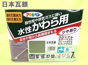 未使用 かわら用 水性 アクリルペイント 瓦用 塗料 ペンキ 7L 日本瓦銀 ツヤあり 酸性雨 排気ガス アサヒペン 防水 耐久