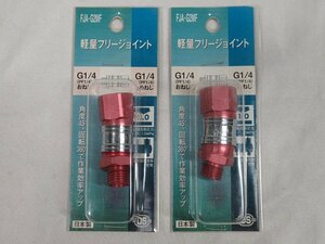 2個セット 未使用 ダイセン FJA-G2MF 軽量フリージョイント G1/4 おねじ G1/4 めねじ 角度45度 回転360度 日本製 藤原産業 送料300円